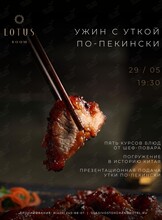 Ужин с уткой по-пекински