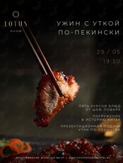 Ужин с уткой по-пекински