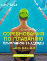Детские соревнования по плаванию «Олимпийские надежды»