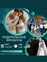 Мастер-класс "Родительские финансы"