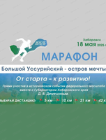 Марафон "Большой Уссурийский-остров мечты!"