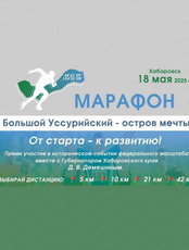 Марафон "Большой Уссурийский-остров мечты!"