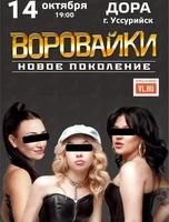 Группа «Воровайки»