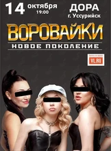 Группа «Воровайки»