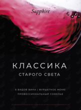 Wine time: дегустация «Классика Старого Света»