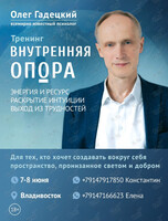 Олег Гадецкий. Тренинг «Внутренняя опора»