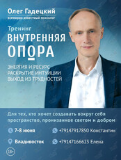 Олег Гадецкий. Тренинг «Внутренняя опора»