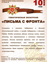 Культурный выходной на тему "Письма с фронта"