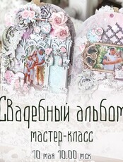 Мастер-класс по созданию свадебного альбома