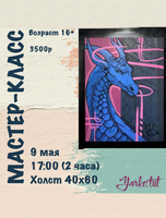 Мастер-класс "Дракон"