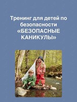 Тренинг для детей «Безопасные каникулы»
