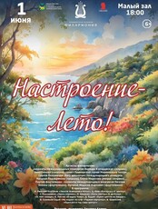 Концертная программа «Настроение - Лето!»