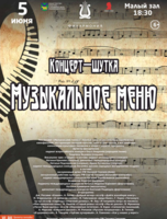 Концерт-шутка «Музыкальное меню»