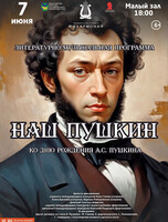 Литературно-музыкальная программа «Наш Пушкин» ко Дню рождения А.С. Пушкина
