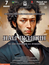 Литературно-музыкальная программа «Наш Пушкин» ко Дню рождения А.С. Пушкина