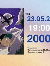 Мастер-класс по рисованию акрилом на холсте «Мечта»
