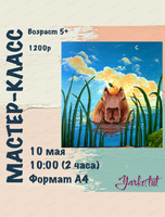 Мастер-класс "Капибара"