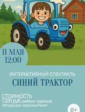 Интерактивный спектакль для детей «Синий трактор» на ферме Приморских альпак