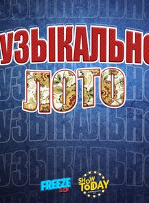 2025-05-11 20:00:00 в Trinity Irish Pub Игра «Музыкальное лото»