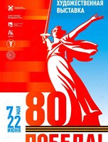 Региональная художественная выставка «Великая Победа. 80 лет»