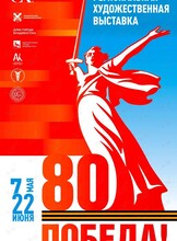 Региональная художественная выставка «Великая Победа. 80 лет»