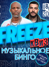 Freeze Квиз «Музыкальное бинго» Rap\Hip-Hop