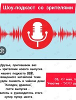 Подкаст со зрителями