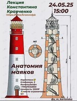 Лекция краеведа Константина Кравченко «"Анатомия" маяков»