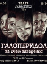 Драматические истории с элементами гротеска «Галоперидол за счет заведения»