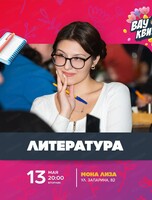 Интеллектуальная игра Wow Quiz. Литература