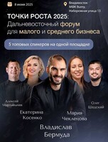 Дальневосточный форум для малого и среднего бизнеса «Точки роста 2025»