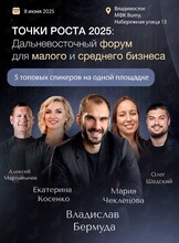 Дальневосточный форум для малого и среднего бизнеса «Точки роста 2025»