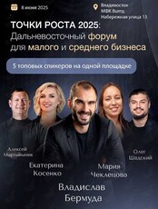 Дальневосточный форум для малого и среднего бизнеса «Точки роста 2025»