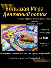 Игра "Денежный поток"