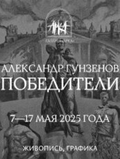 Выставка Александра Гунзенова «Победители»