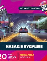 Интеллектуальная игра Wow Quiz. Назад в будущее