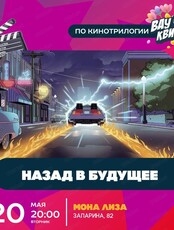 Интеллектуальная игра Wow Quiz. Назад в будущее