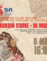 Поэтический вечер военной песни и прозы "В каждой строке — их подвиг"