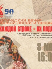 Поэтический вечер военной песни и прозы "В каждой строке — их подвиг"