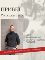 Цикл встреч "Привет. Расскажи о себе"