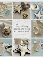 Мастер-класс по изготовлению свечей и флорентийского саше "Морской"