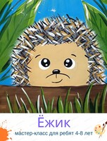 Мастер-класс "Ёжик" для детей 4-8 лет