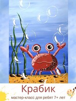 Мастер-класс "Крабик " для детей от 7 лет