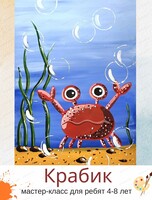 Мастер-класс "Крабик" для детей 4-8 лет