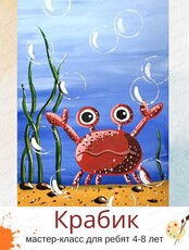 Мастер-класс "Крабик" для детей 4-8 лет