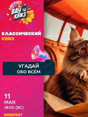 Интеллектуальная игра Wow Quiz. Обо всем