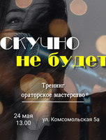 Тренинг «Скучно не будет»