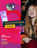 Интеллектуальная игра Wow Quiz. Русская музыка