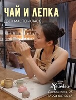 Дзен мастер-класс «Чай и лепка»