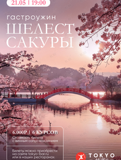 Гастроужин «Шелест сакуры»